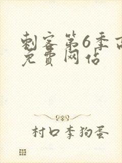 刺客第6季高清免费网站封面