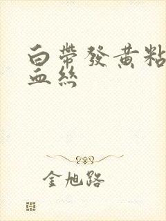 白带发黄粘稠带血丝