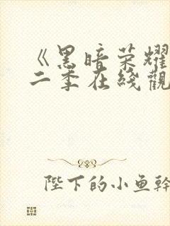 《黑暗荣耀》第二季在线观看