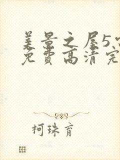 美景之屋5电影免费高清完整韩剧