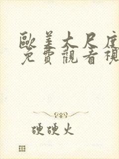 欧美大尺度在线免费观看视频