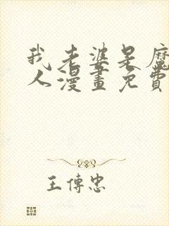 我老婆是魔王大人漫画免费下拉式