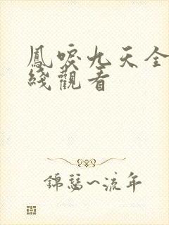 凤唳九天全集在线观看