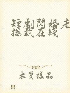 短剧闪婚老公是总裁在线