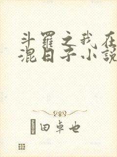 斗罗之我在唐门混日子小说