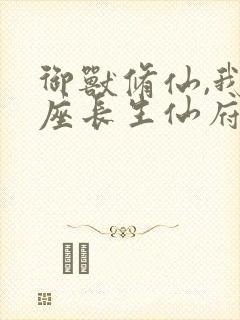 御兽修仙,我有座长生仙府