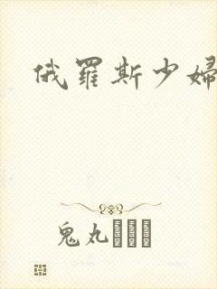 俄罗斯少妇逼封面