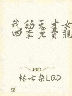 我的天才女友第四季免费观看