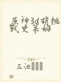 原神3d胡桃大战史莱姆