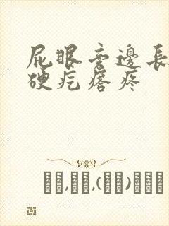 屁眼旁边长一个硬疙瘩疼封面