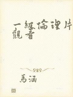 一级伦理片免费观看