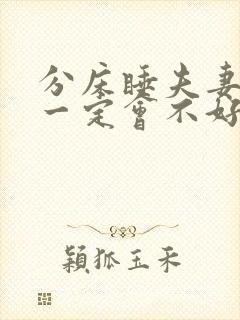 分床睡夫妻感情一定会不好么封面