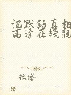 沉默的真相免费高清在线观看全集