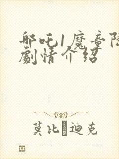 哪吒1魔童降临剧情介绍