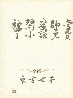 被闺蜜帅爹吵翻了小说免费阅读