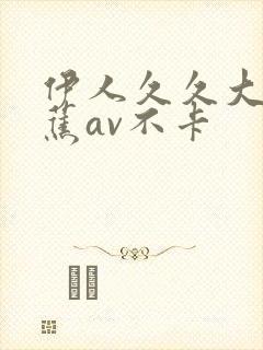 伊人久久大香线蕉av不卡