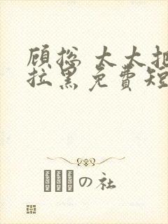 顾总 太太把你拉黑免费短剧