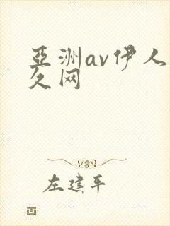 亚洲av伊人久久网