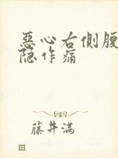 恶心右侧腹部隐隐作痛