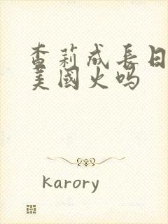 查莉成长日记在美国火吗