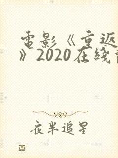 电影《重返狼群》2020在线观看