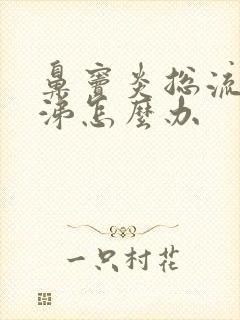 鼻窦炎总流清鼻涕怎么办