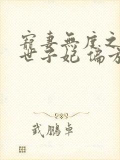 宠妻无度之腹黑世子妃 偏方方