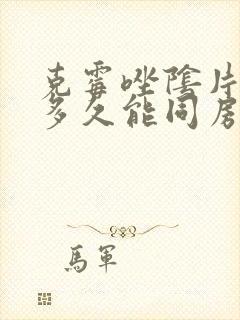 克霉唑阴片用完多久能同房