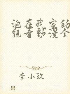 泡在我家的辣妹观看动漫全集免费