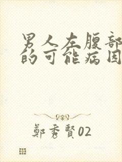 男人左腹部疼痛的可能病因