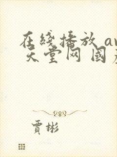 在线播放 av 天堂网 国产