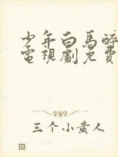 少年白马醉春风电视剧免费观看全集高清预告