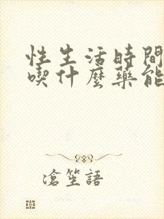 性生活时间过短吃什么药能长久