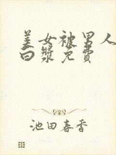 美女被男人捅出白浆免费