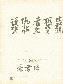 复仇者联盟1完整版免费观影封面