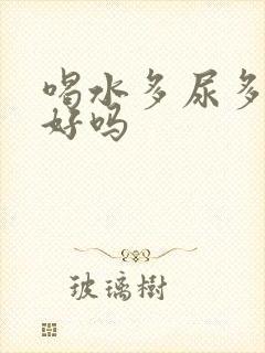 喝水多尿多是肾好吗