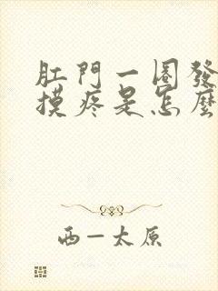 肛门一圈发红一摸疼是怎么回事