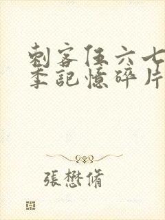 刺客伍六七第5季记忆碎片