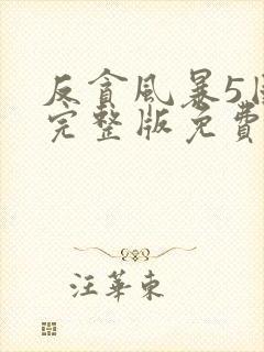 反贪风暴5国语完整版免费观看hd