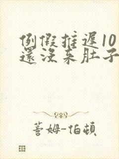 例假推迟10天还没来肚子隐隐作痛