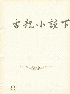 古龙小说下载
