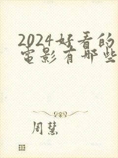 2024好看的电影有哪些 强烈推荐