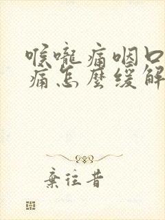 喉咙痛咽口水都痛怎么缓解封面