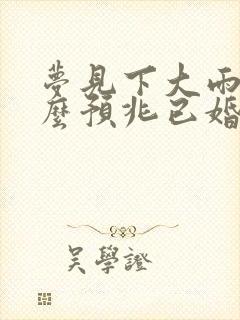 梦见下大雨是什么预兆已婚女人