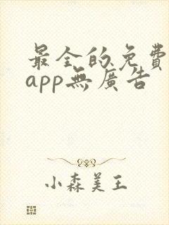 最全的免费追剧app无广告