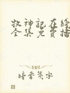 牧神记在线观看全集免费播放60集