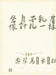 坐月子乳房刺痛像针扎一样怎么回事封面