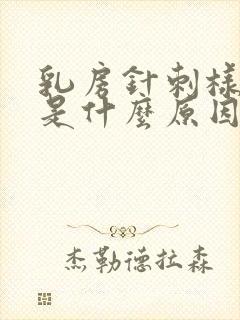 乳房针刺样疼痛是什么原因