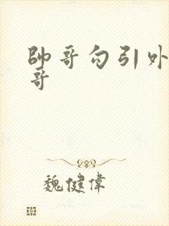 帅哥勾引外卖小哥封面