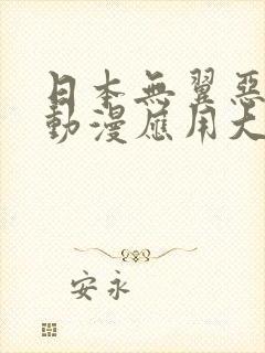 日本无翼恶啪啪动漫应用大全